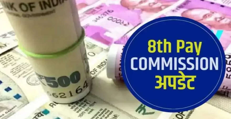 8वें वेतन आयोग का बड़ा अपडेट: कर्मचारियों की सैलरी में 36,000 रुपये की वृद्धि