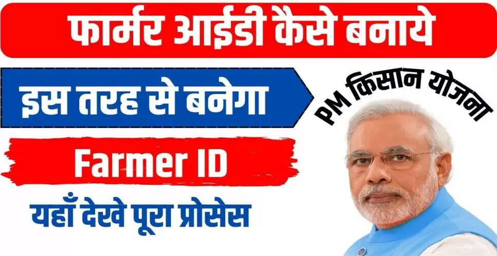 किसान आईडी पंजीकरण प्रक्रिया: जानें कैसे करें आवेदन