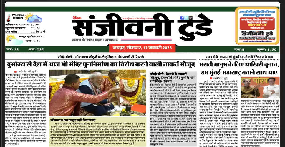 आज का अख़बार: 12 जनवरी 2026 का विशेष संस्करण