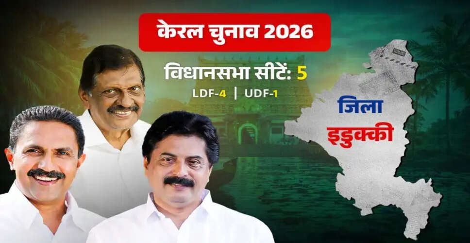 इडुक्की: केरल का स्पाइस गार्डन और राजनीतिक केंद्र