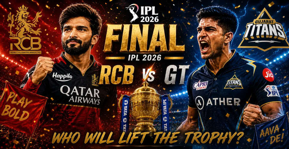 IPL 2026 फाइनल: RCB और GT के बीच रोमांचक मुकाबला