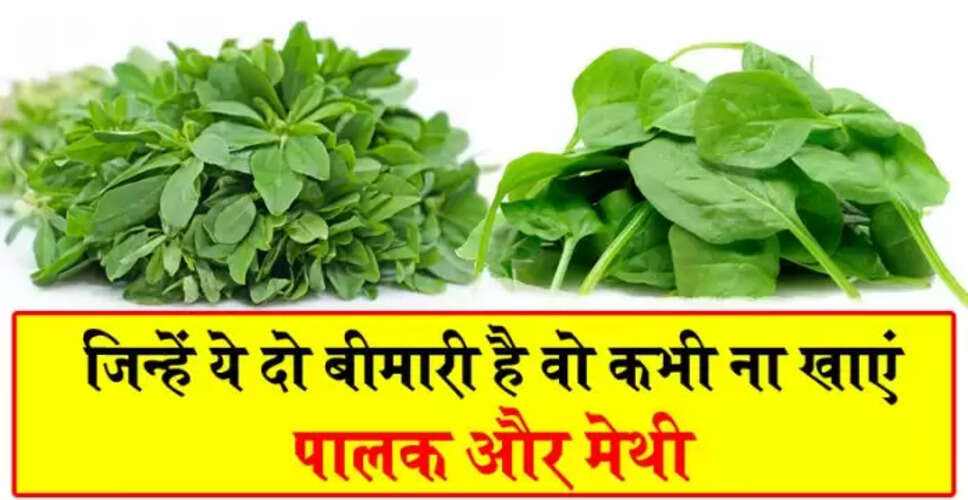 पालक और मेथी: स्वास्थ्य के लिए अद्भुत औषधियाँ