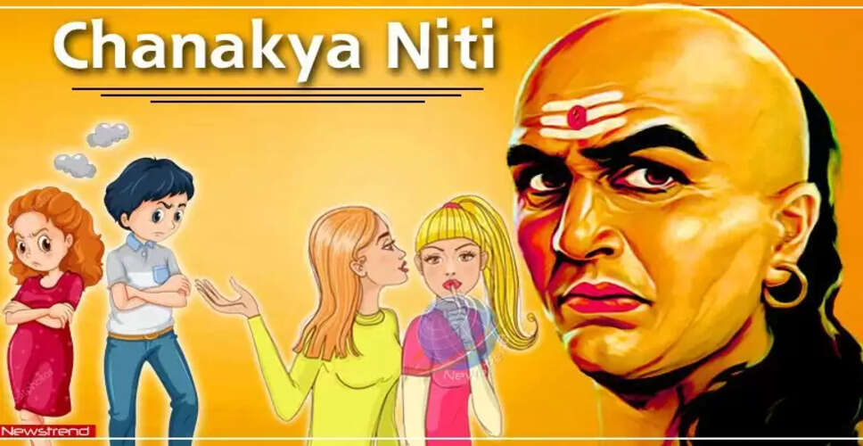 चाणक्य की नीतियाँ: पति-पत्नी के रिश्ते को मजबूत बनाने के उपाय