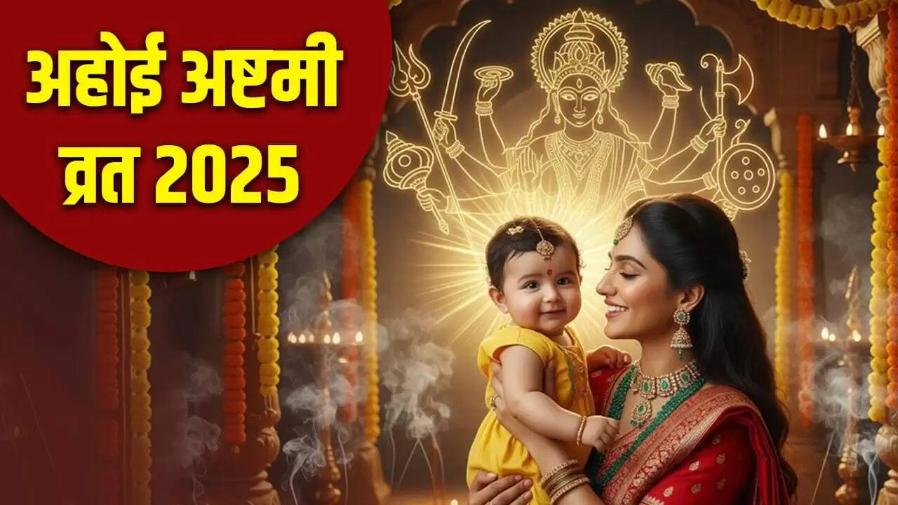 अहोई अष्टमी 2025: पूजा विधि, शुभ मुहूर्त और सामग्री की जानकारी