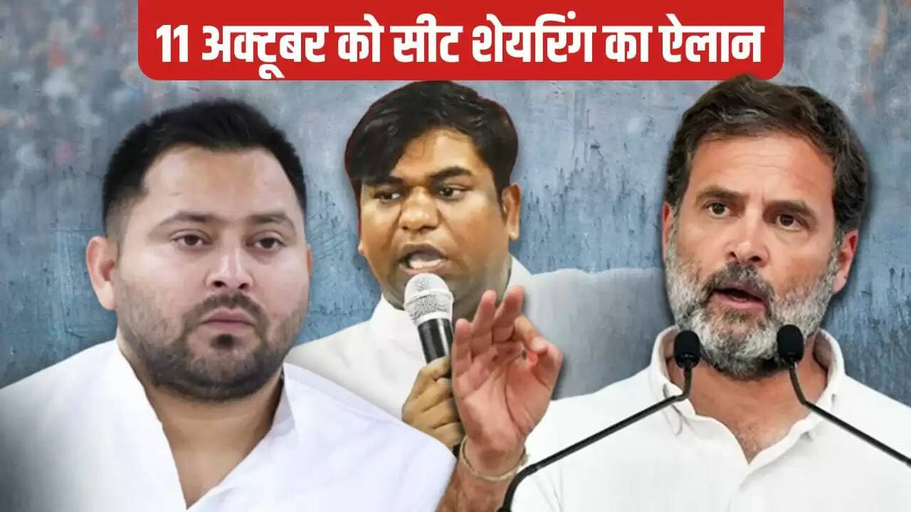 बिहार चुनाव: कांग्रेस की बैठक में 25 उम्मीदवारों पर सहमति, 11 अक्टूबर को सीट शेयरिंग का ऐलान