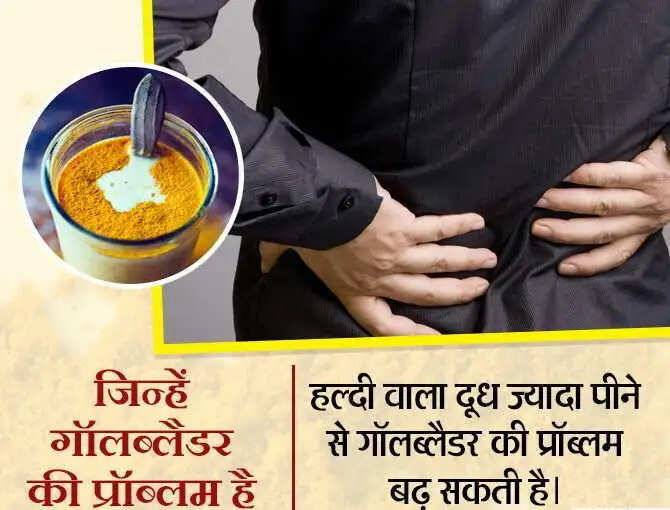 हल्दी वाले दूध के सेवन से बचें: जानें किन लोगों के लिए है हानिकारक