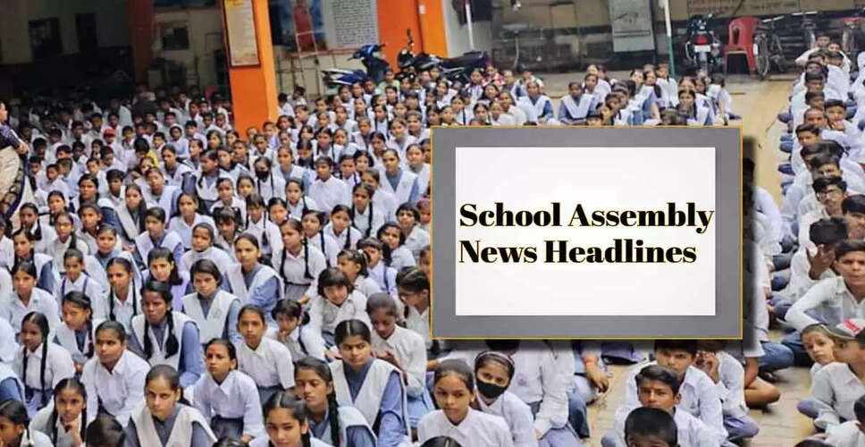 आज की स्कूल सभा के लिए प्रमुख समाचार: राष्ट्रीय, अंतर्राष्ट्रीय और खेल की खबरें