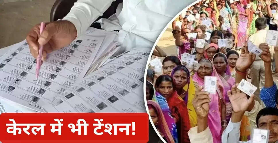 केरल में SIR प्रक्रिया: 30 लाख वोटर्स के लिए चिंता का विषय