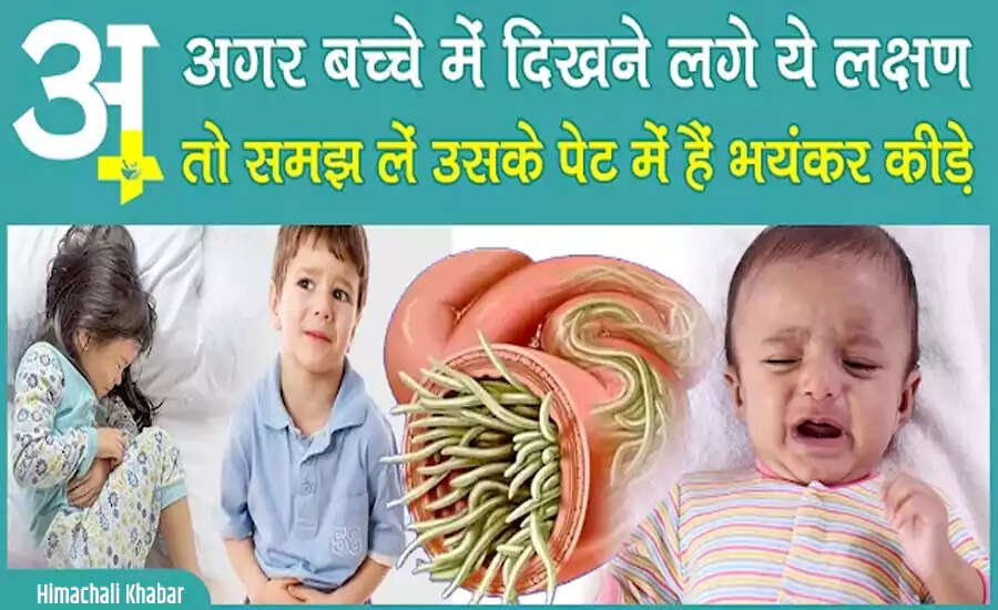 बच्चों में पेट के कीड़ों के लक्षण और घरेलू उपचार