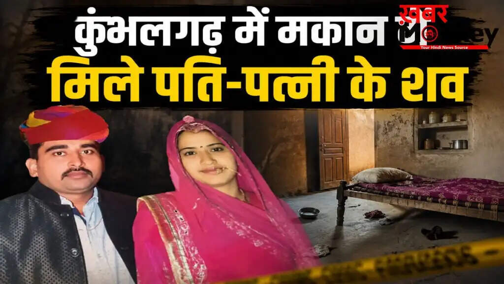 कुंभलगढ़ में दंपती की संदिग्ध मौत से मचा हड़कंप