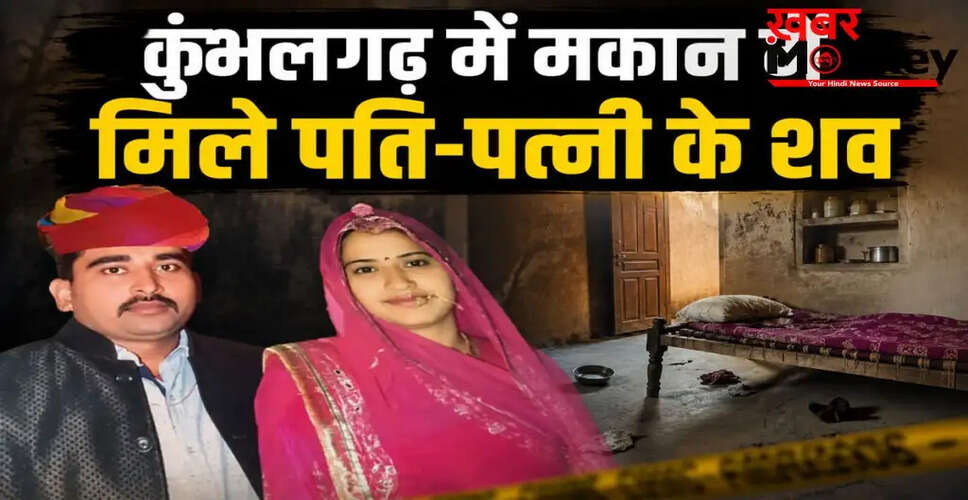 कुंभलगढ़ में दंपती की संदिग्ध मौत से मचा हड़कंप