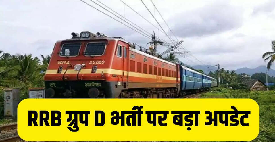 RRB ग्रुप D भर्ती परीक्षा के लिए मॉक टेस्ट लिंक सक्रिय, जानें कैसे करें तैयारी