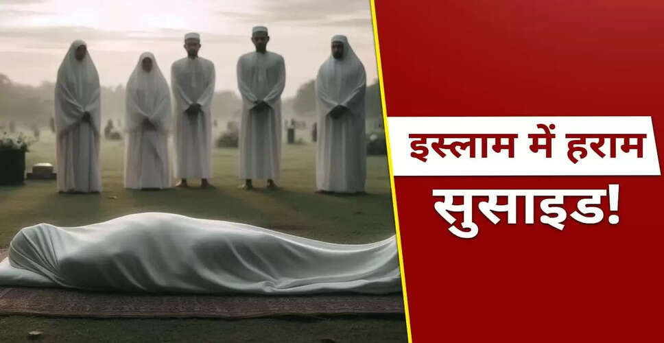 इस्लाम में आत्महत्या: धार्मिक दृष्टिकोण और सजा