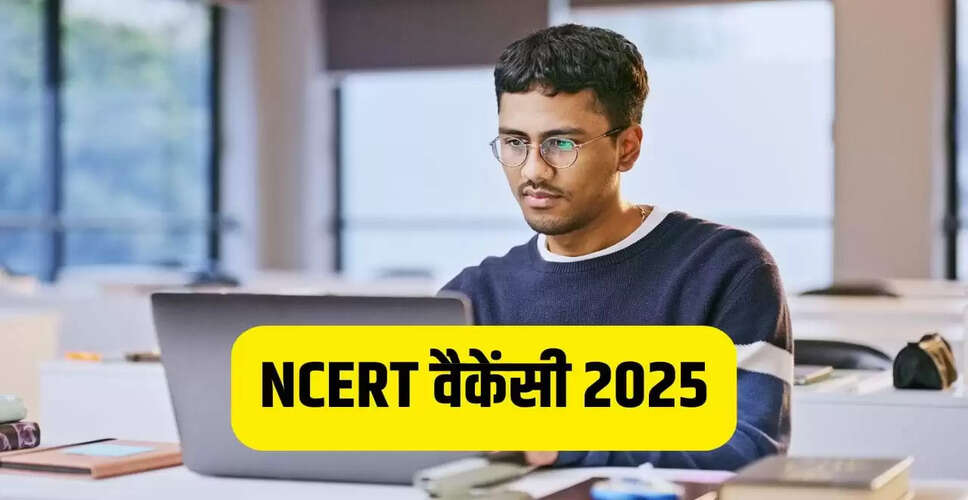 NCERT में नॉन-टीचिंग पदों के लिए वैकेंसी, आवेदन की प्रक्रिया शुरू