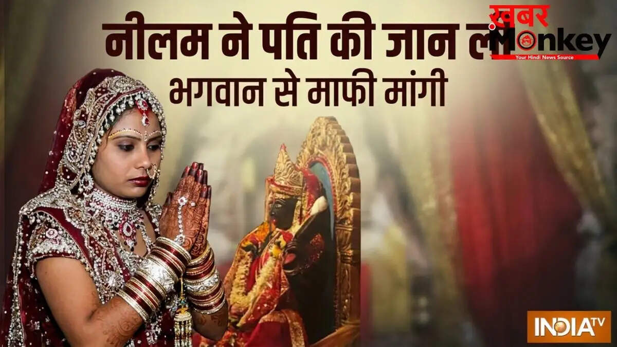 पत्नी ने शराबी पति की हत्या की, मंदिर जाकर मांगी माफी