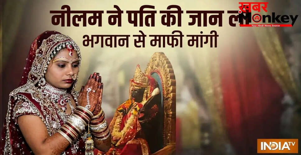 पत्नी ने शराबी पति की हत्या की, मंदिर जाकर मांगी माफी
