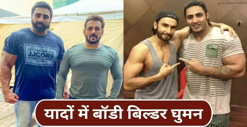 वरिंदर सिंह घुमन का निधन: बॉलीवुड सितारों के साथ यादगार पल