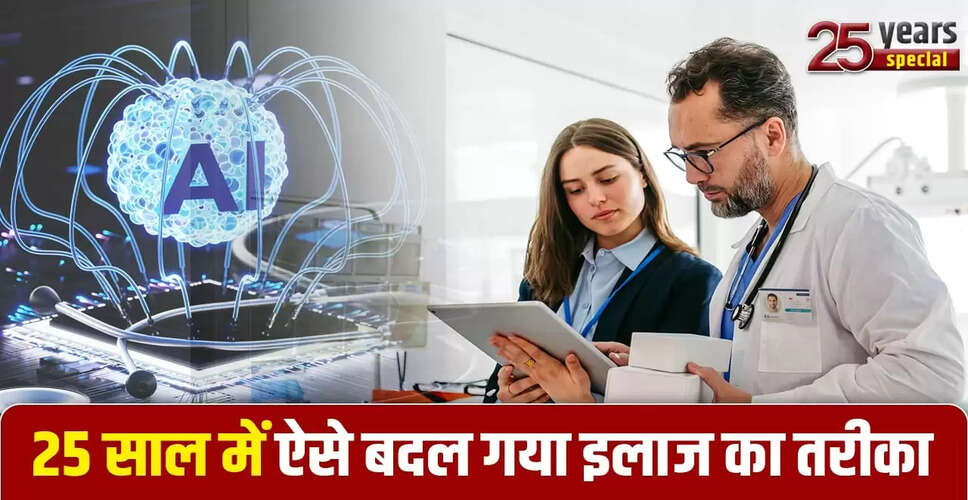 25 वर्षों में चिकित्सा क्षेत्र में क्रांतिकारी परिवर्तन