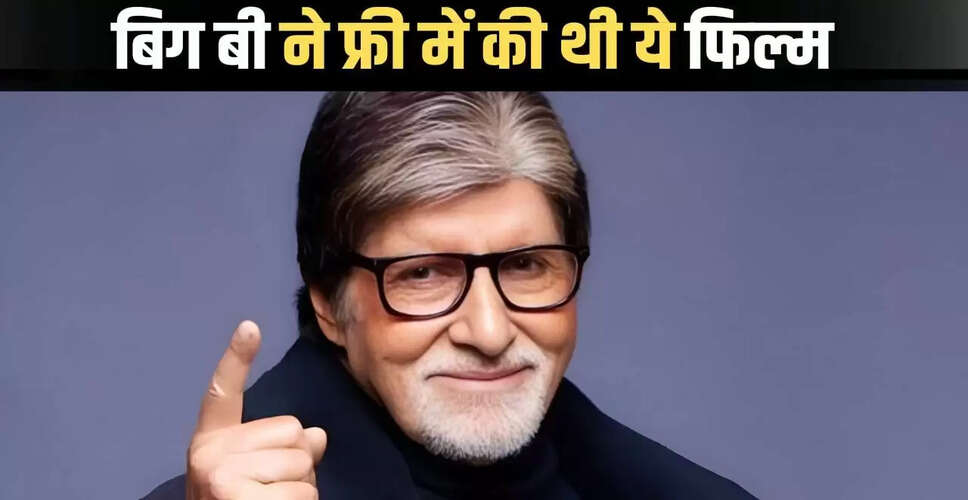 अमिताभ बच्चन की फिल्म 'ब्लैक': बिना फीस के किया काम, 36 साल छोटी रानी मुखर्जी के साथ