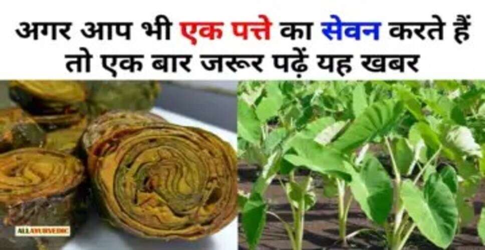 अरबी और इसके पत्तों के स्वास्थ्य लाभ