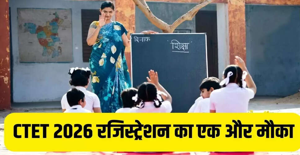 CTET 2026: 1.61 लाख कैंडिडेट्स को मिलेगा दोबारा रजिस्ट्रेशन का मौका