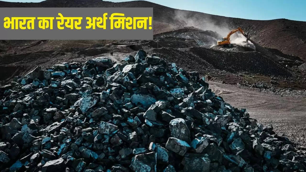 भारत की नई योजना: रेयर अर्थ तत्वों के लिए राष्ट्रीय भंडार की स्थापना