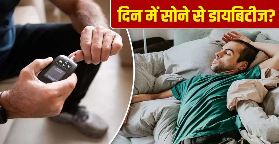 दिन में झपकी और डायबिटीज का खतरा: क्या है संबंध?