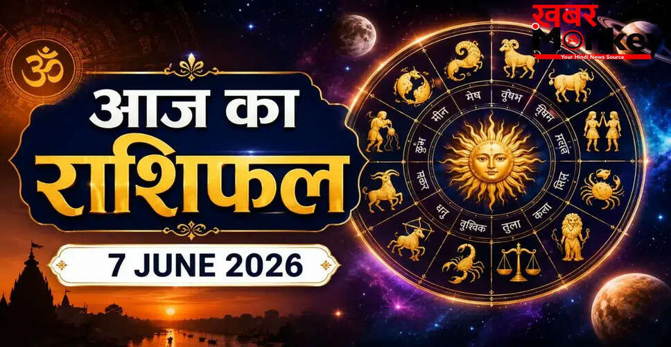 आज का राशिफल 7 जून 2026: जानें आपकी राशि के लिए कैसा रहेगा दिन