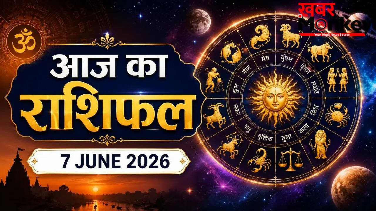 आज का राशिफल 7 जून 2026: जानें आपकी राशि के लिए कैसा रहेगा दिन