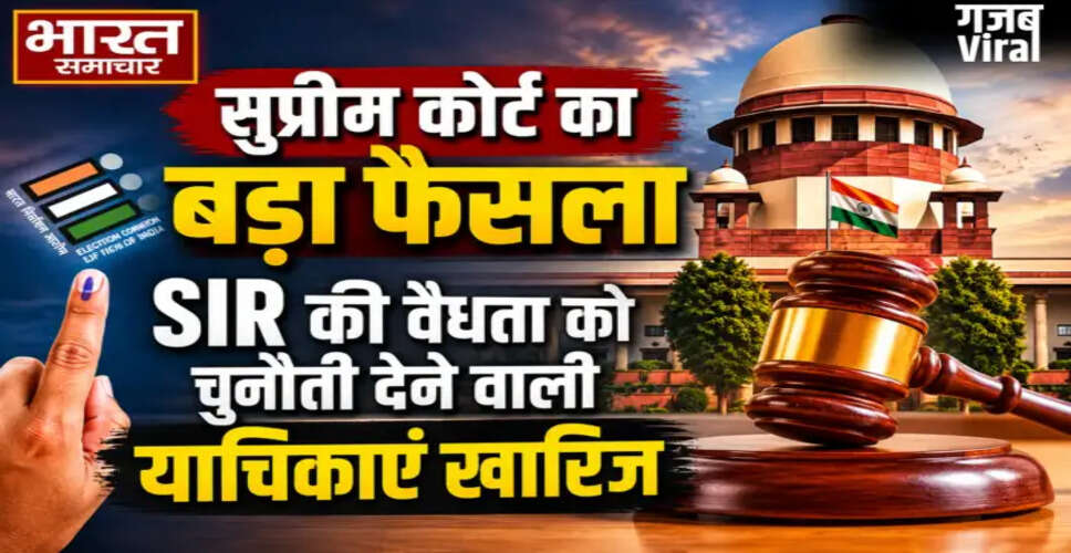 सुप्रीम कोर्ट का महत्वपूर्ण निर्णय: एसआईआर प्रक्रिया को मिली वैधता