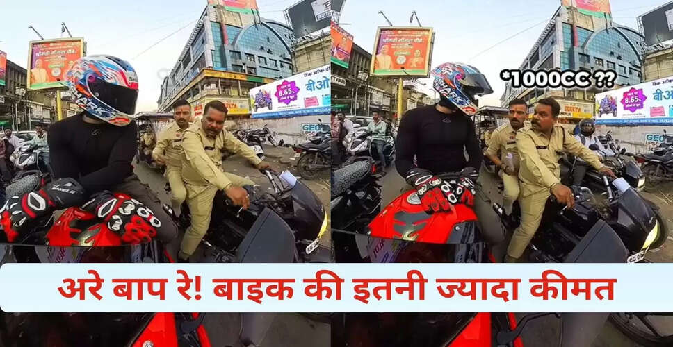 पुलिसकर्मियों को व्लॉगर की 30 लाख की सुपरबाइक ने किया हैरान