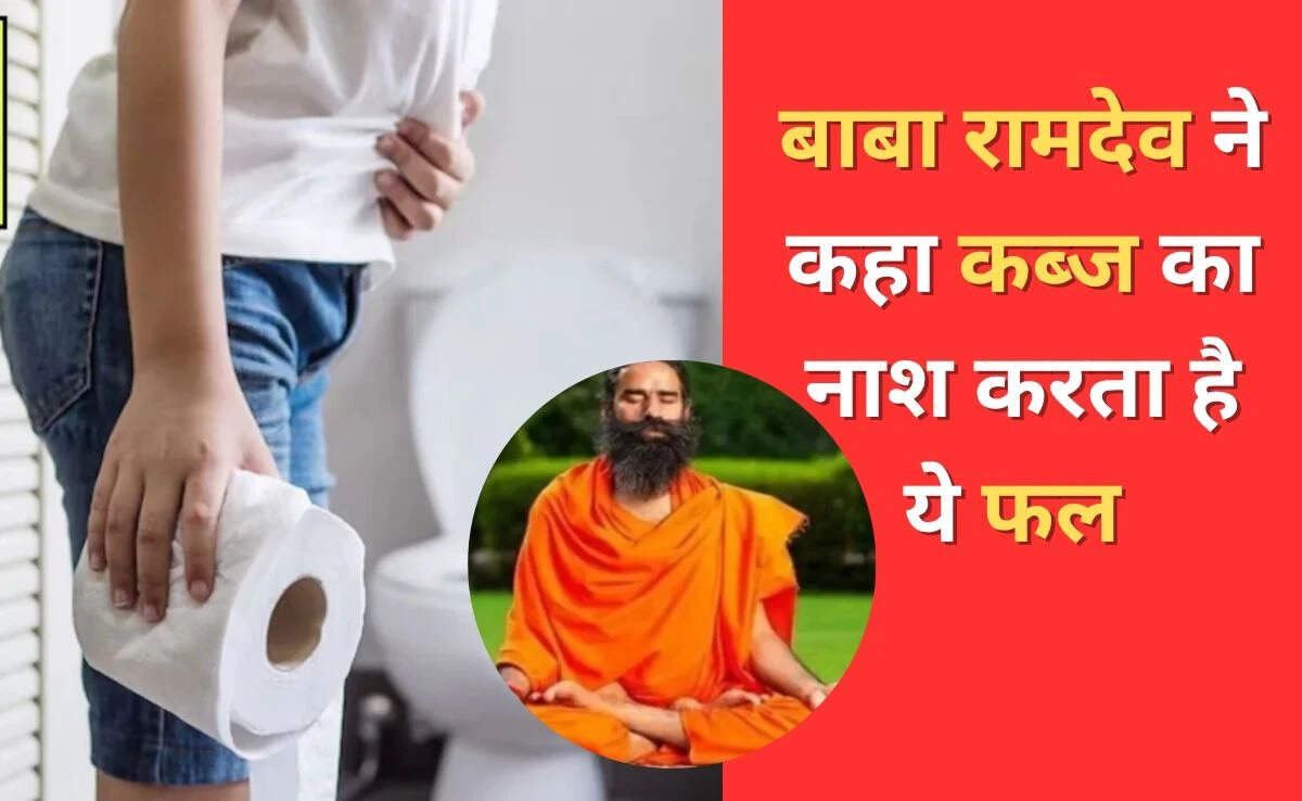 बाबा रामदेव के उपाय: कब्ज से राहत के लिए फलों का सेवन