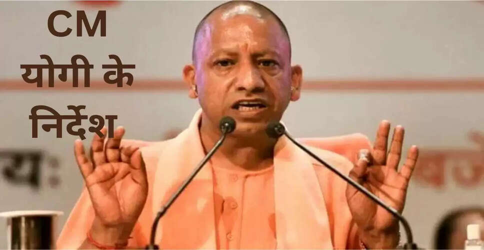 त्योहारों की तैयारी में जुटी यूपी सरकार, CM योगी ने दिए निर्देश