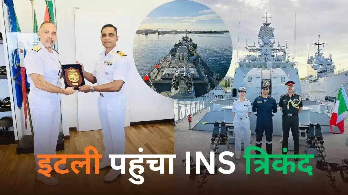 INS त्रिकंड का इटली दौरा: भारत-इटली नौसेना संबंधों में नई मजबूती