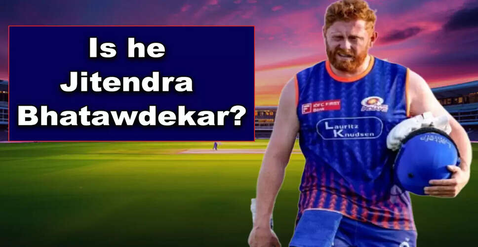 क्या जॉनी बेयरस्टो हैं मुंबई इंडियंस के जितेंद्र भटावडेकर?