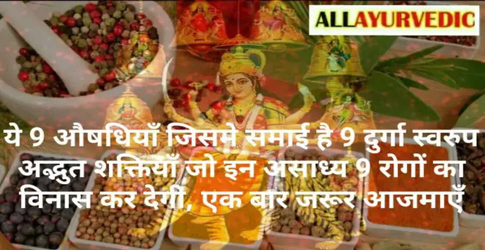 नवरात्रि में 9 औषधियाँ: दुर्गा के नौ रूपों की अद्भुत शक्तियाँ