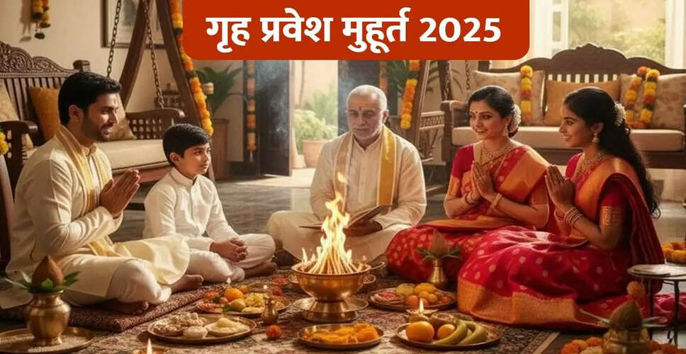 2025 में गृह प्रवेश के लिए शुभ मुहूर्त: जानें महत्वपूर्ण तिथियाँ