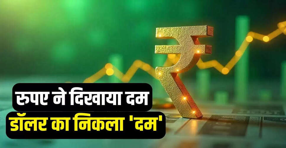 रुपये की मजबूती: डॉलर के मुकाबले एक महीने की उच्चतम स्थिति पर