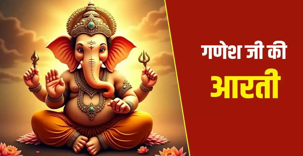 बुधवार को गणेश जी की आरती: हर विघ्न को दूर करने का उपाय