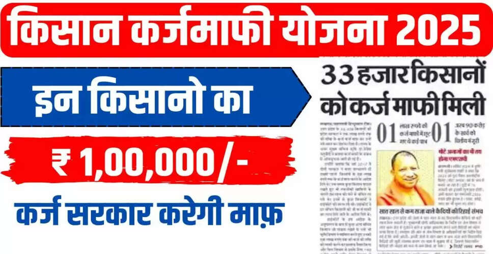 किसान कर्ज माफी योजना 2025: उत्तर प्रदेश में किसानों के लिए नई राहत