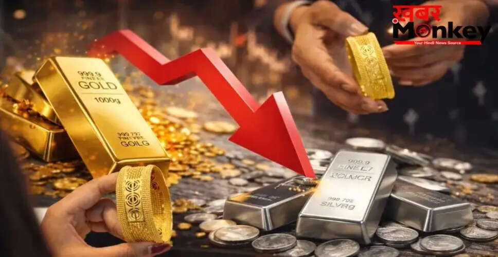 सोने और चांदी की कीमतों में भारी गिरावट, जानें कारण