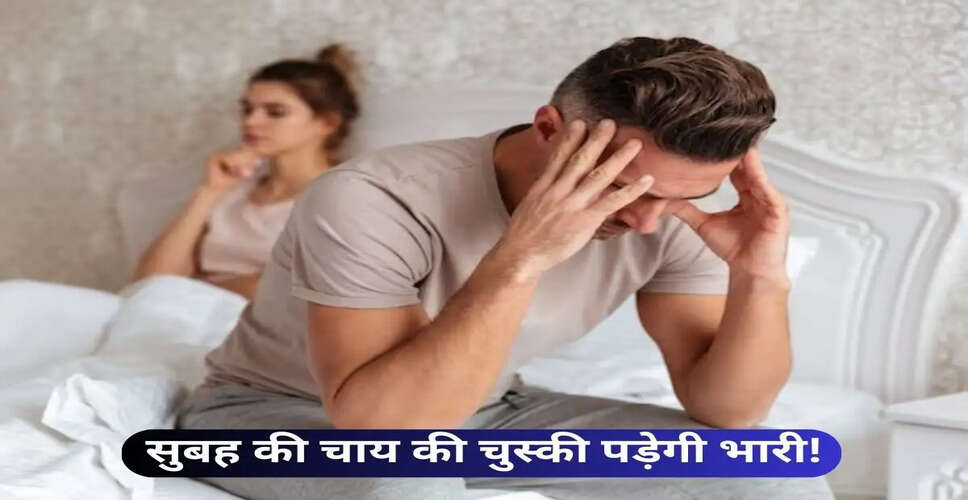 सुबह की चाय और यौन स्वास्थ्य: जानें क्या है संबंध