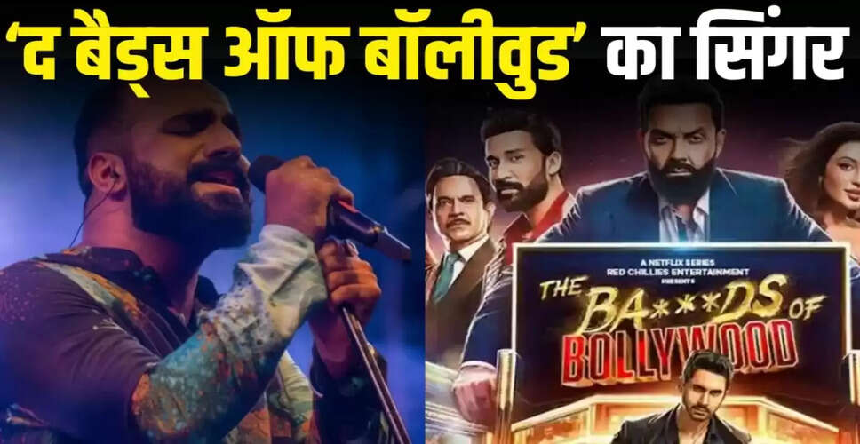 आर्यन खान की वेब सीरीज 'द बैड्स ऑफ बॉलीवुड' में फहीम अब्दुल्ला का जादू