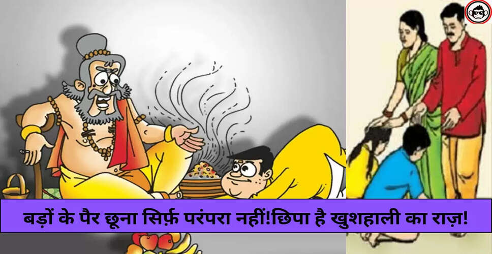 पैर छूने की आध्यात्मिक प्रक्रिया और इसके लाभ