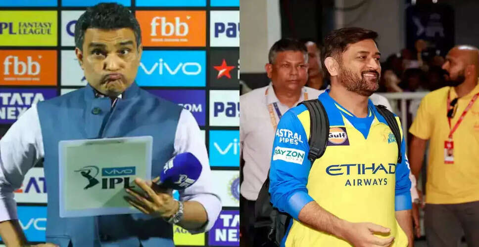 संजय मांजरेकर ने CSK प्रबंधन पर साधा निशाना, धोनी के फैंस पर भी उठाए सवाल