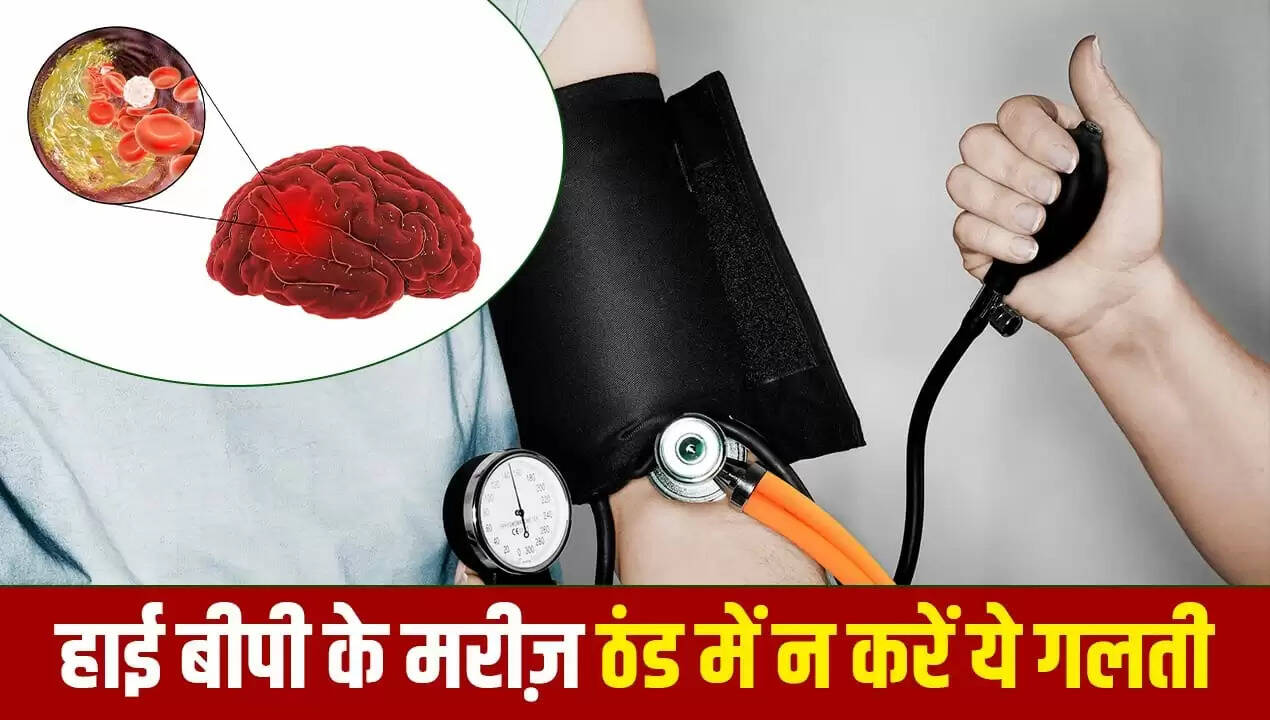 सर्दियों में हाई बीपी के मरीजों के लिए स्ट्रोक का खतरा बढ़ता है