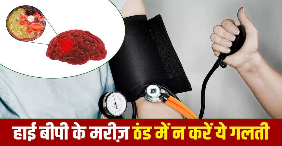 सर्दियों में हाई बीपी के मरीजों के लिए स्ट्रोक का खतरा बढ़ता है