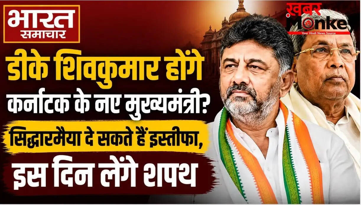 कर्नाटक में नेतृत्व परिवर्तन की तैयारी, डीके शिवकुमार बन सकते हैं नए मुख्यमंत्री