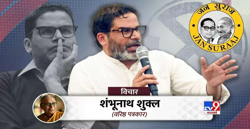 बिहार चुनाव में प्रशांत किशोर की हार: रणनीति और वास्तविकता का टकराव