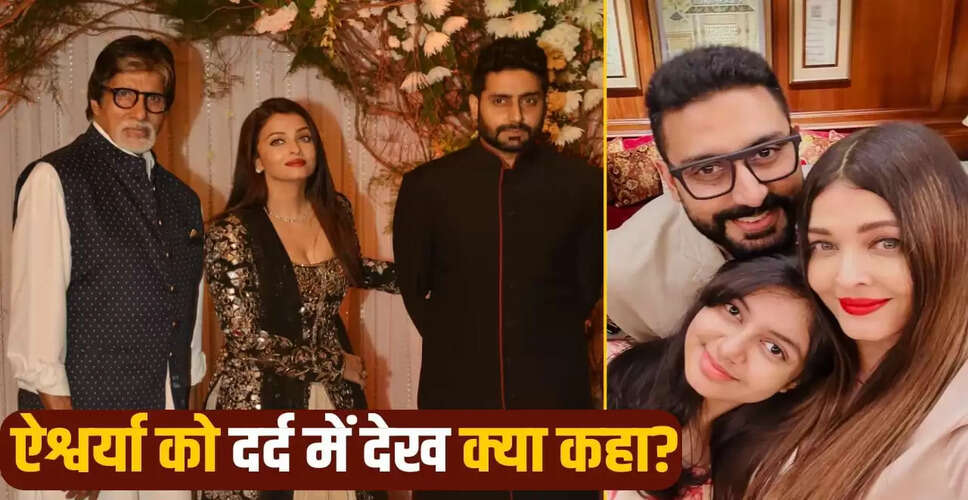 ऐश्वर्या राय की डिलीवरी के दौरान अमिताभ बच्चन ने की प्रशंसा